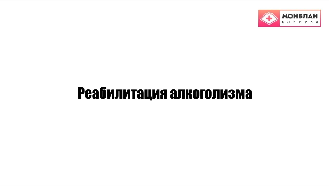 Видеоролик на тему: Реабилитация алкоголизма